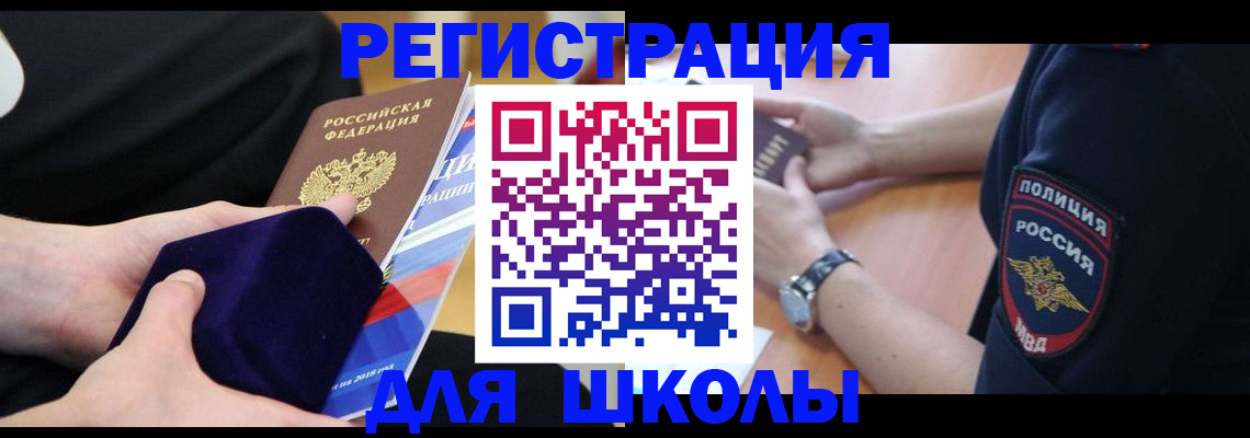 прописка для школы в Кирове